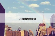 ctf程序的简单介绍