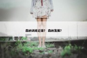 森纳训练记录？ 森纳发展？