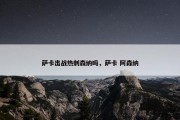 萨卡出战热刺森纳吗，萨卡 阿森纳