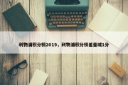 利物浦积分榜2019，利物浦积分榜差曼城1分