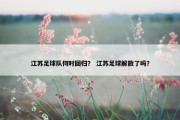 江苏足球队何时回归？ 江苏足球解散了吗？