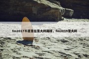 fm2017不愿意在意大利踢球，fm2019意大利