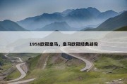 1958欧冠皇马，皇马欧冠经典战役
