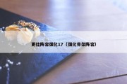 更佳阵容强化17（强化骨架阵容）