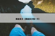 黄蜂多少（黄蜂多少钱一只）