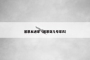 基恩本进球（基恩穿几号球衣）