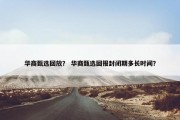 华商甄选回放？ 华商甄选回报封闭期多长时间？