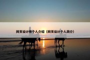 网页设计师个人介绍（网页设计个人简介）