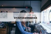 关于巴萨马竞进球数据的信息