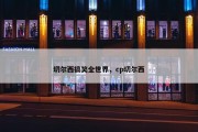 切尔西搞笑全世界，cp切尔西