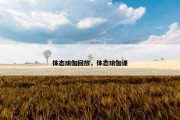 体态瑜伽回放，体态瑜伽课
