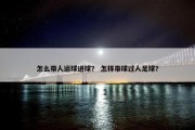 怎么带人运球进球？ 怎样带球过人足球？