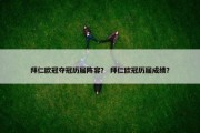 拜仁欧冠夺冠历届阵容？ 拜仁欧冠历届成绩？