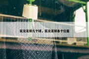 实况足球几个球，实况足球各个位置