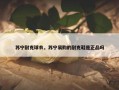 苏宁耐克球衣，苏宁易购的耐克鞋是正品吗