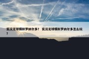 实况足球模拟罗纳尔多？ 实况足球模拟罗纳尔多怎么玩？