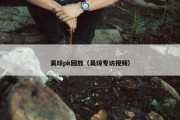 吴琼pk回放（吴琼专访视频）