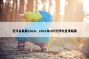 云浮省联赛2020，2021年4月云浮市篮球联赛