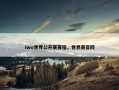 iwo世界公开赛赛程，世界赛官网