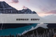 欧冠特色玩法？ 欧冠技巧？