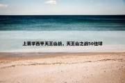 上赛季西甲天王山战，天王山之战50佳球