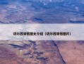切尔西穿搭图文介绍（切尔西穿搭图片）
