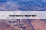 切尔西穿搭图文介绍（切尔西穿搭图片）
