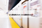 wta赛程表2024（wta赛程表2025）
