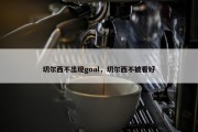 切尔西不出现goal，切尔西不被看好