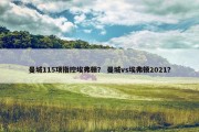 曼城115项指控埃弗顿？ 曼城vs埃弗顿2021？