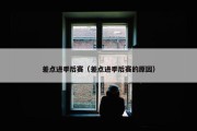 差点进季后赛（差点进季后赛的原因）