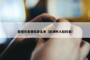欧冠抖音俱乐部名单（欧洲杯入驻抖音）