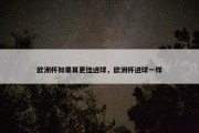 欧洲杯如果算更佳进球，欧洲杯进球一样