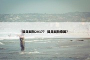 国足回放2017？ 国足回放泰国？