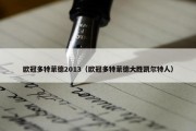 欧冠多特蒙德2013（欧冠多特蒙德大胜凯尔特人）
