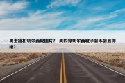 男士搭扣切尔西靴图片？ 男的穿切尔西靴子会不会显得娘？