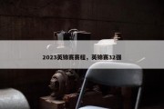 2023英锦赛赛程，英锦赛32强