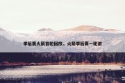 季后赛火箭首轮回放，火箭季后赛一轮游