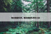 模仿德国乳神，模仿德国乳神的小说