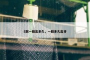 S联一般出多久，一般多久出牙