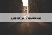 欧洲各联赛奖杯（欧洲国家联赛奖杯）