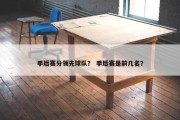 季后赛分领先球队？ 季后赛是前几名？
