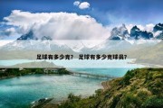 足球有多少克？ 足球有多少克球员？