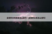 足球积分榜表格怎么制作（足球积分表怎么填写）