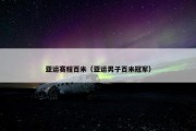 亚运赛程百米（亚运男子百米冠军）