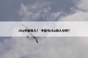 cba中超投入？ 中超与cba收入分析？