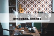 切尔西绝症球迷谁，切尔西的球星