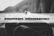 曼彻斯特到利物浦拼车，曼彻斯特到利物浦拼车要多久