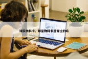 球队物料卡，球星物料卡是穿过的吗