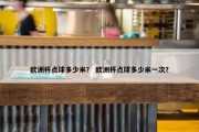 欧洲杯点球多少米？ 欧洲杯点球多少米一次？